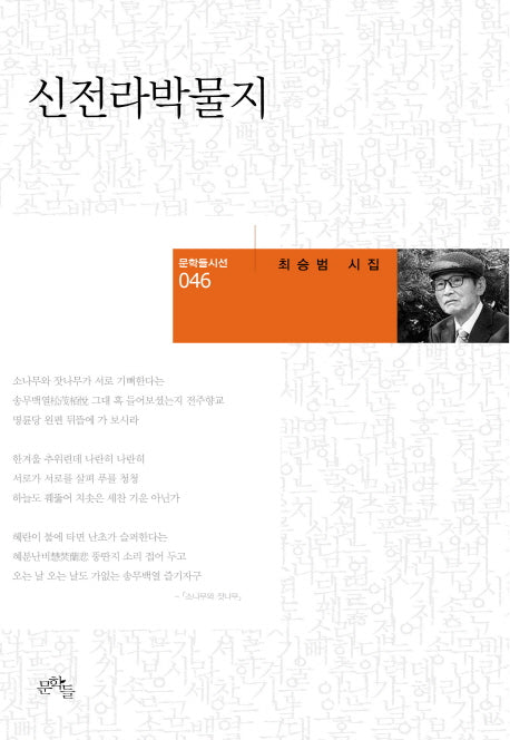 신전라박물지(문학들 시선 46)(양장본 HardCover)