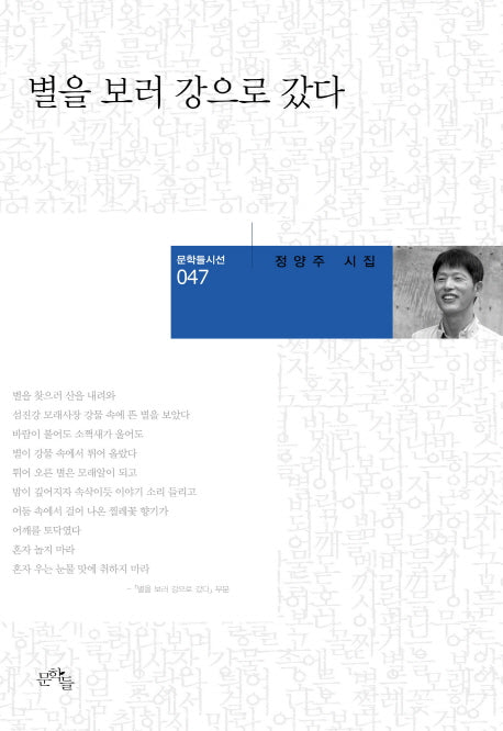 별을 보러 강으로 갔다(문학들시선 47)(양장본 Hardcover)