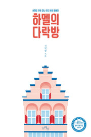 하멜의 다락방