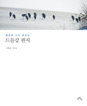 드들강 편지(풍경과 시가 흐르는)