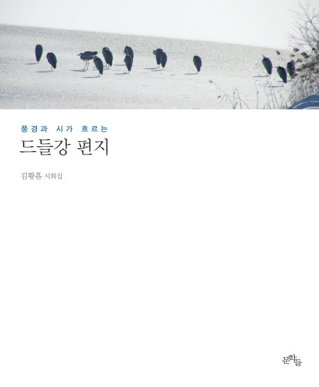 드들강 편지(풍경과 시가 흐르는)