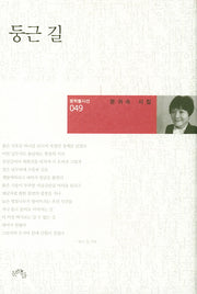 둥근 길(문학들시선 49)(양장본 HardCover)