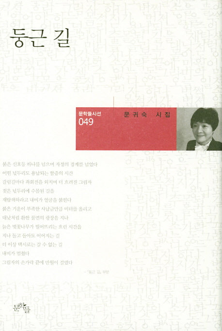 둥근 길(문학들시선 49)(양장본 HardCover)