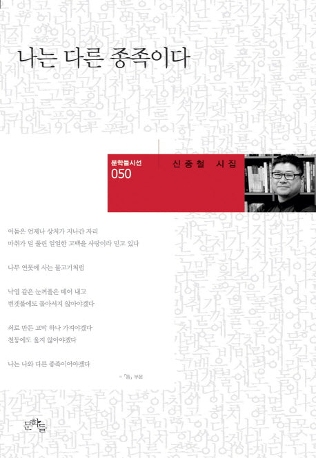 나는 다른 종족이다(문학들시선 50)(양장본 HardCover)