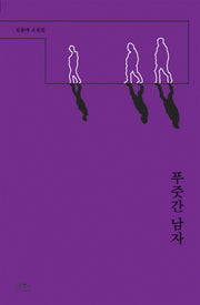 푸줏간 남자(양장본 HardCover)