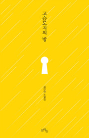 고슴도치의 방