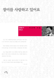 장미를 사랑하고 있어요(문학들시선 53)(양장본 HardCover)