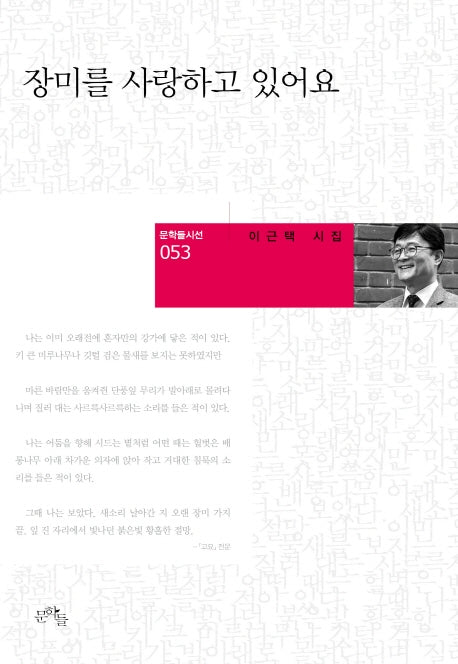 장미를 사랑하고 있어요(문학들시선 53)(양장본 HardCover)