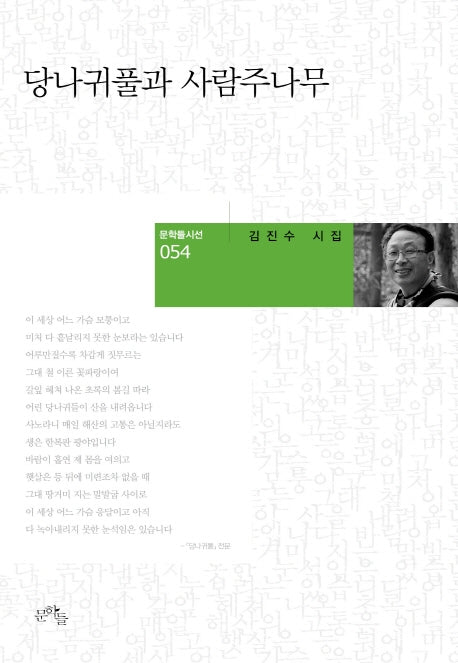 당나귀풀과 사람주나무(문학들 시선 54)(양장본 HardCover)