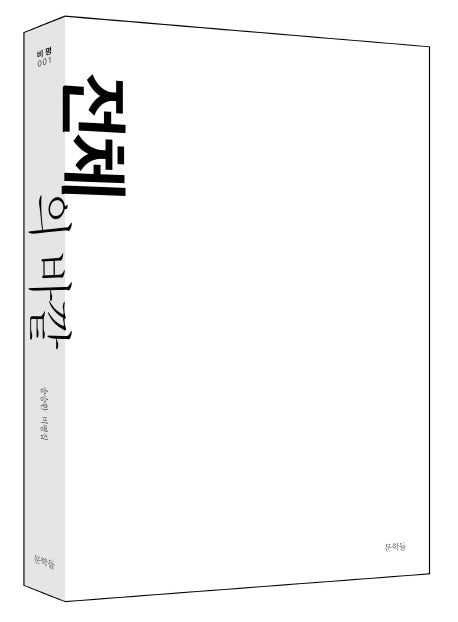 전체의 바깥(비평 1)