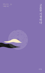고요를 시청하다(문학들 시인선 1)