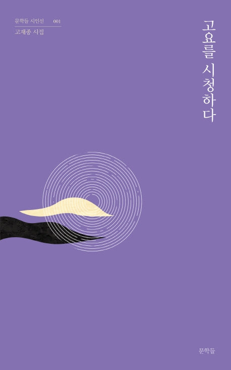 고요를 시청하다(문학들 시인선 1)