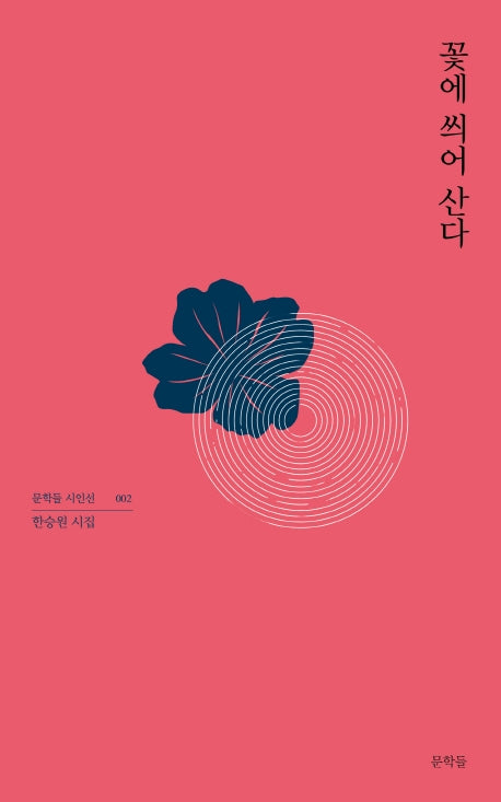 꽃에 씌어 산다(문학들 시인선 2)