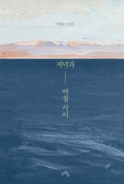 저녁과 아침 사이