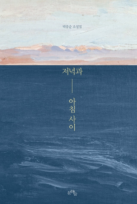 저녁과 아침 사이