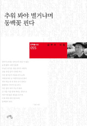 추워 봐야 별거냐며 동백꽃 핀다(문학들시선 55)(양장본 Hardcover)