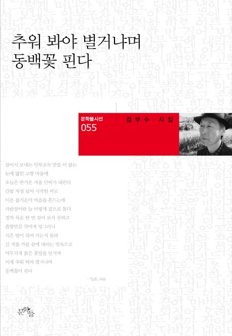추워 봐야 별거냐며 동백꽃 핀다(문학들시선 55)(양장본 Hardcover)