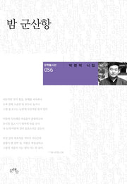 밤 군산항(문학들시선 56)(양장본 HardCover)