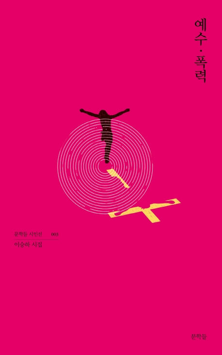 예수 폭력(문학들 시인선 3)