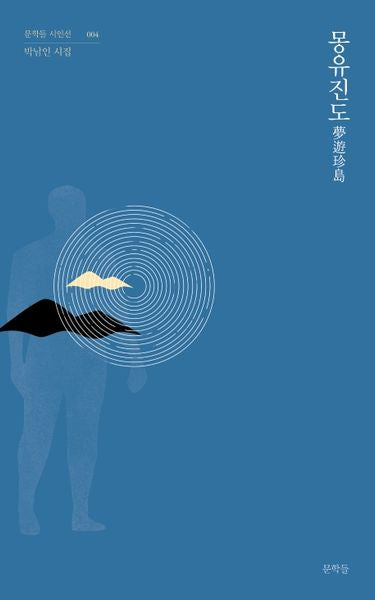 몽유진도(문학들 시인선 4)