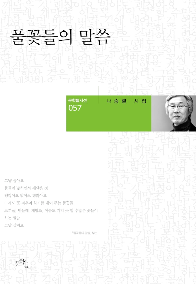 풀꽃들의 말씀(문학들시선 57)(양장본 HardCover)