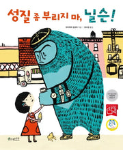 성질 좀 부리지 마, 닐슨!(아름드리 그림책 1: 분노조절)(양장본 Hardcover)