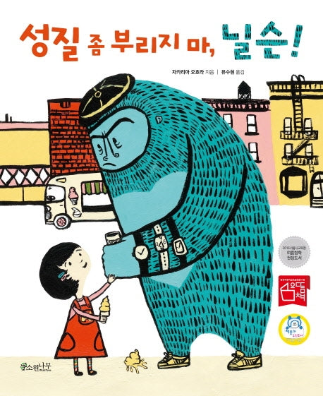 성질 좀 부리지 마, 닐슨!(아름드리 그림책 1: 분노조절)(양장본 Hardcover)