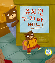유치원 가지마, 벤노!(아름드리 그림책 2)(양장본 HardCover)