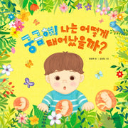 궁금해! 나는 어떻게 태어났을까?(소원우리숲그림책 3)