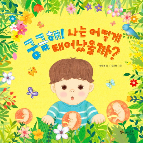 궁금해! 나는 어떻게 태어났을까?(소원우리숲그림책 3)