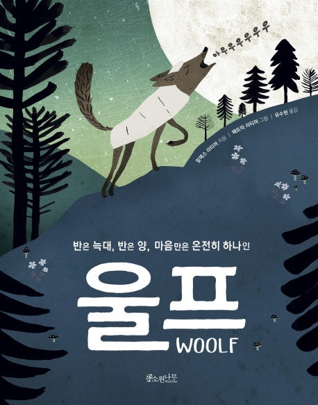 반은 늑대, 반은 양, 마음만은 온전히 하나인 울프(세계숲 그림책 2)(양장본 Hardcover)