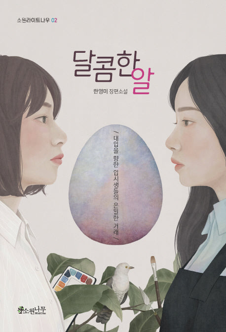 달콤한 알(소원라이트나우 2)