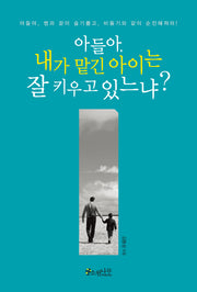 아들아, 내가 맡긴 아이는 잘 키우고 있느냐?