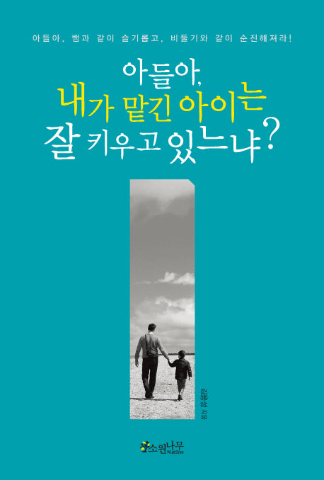 아들아, 내가 맡긴 아이는 잘 키우고 있느냐?