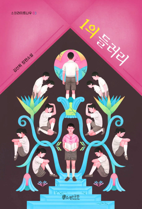 1의 들러리(소원라이트나우 3)