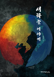 새하늘 이야기(양장본 HardCover)