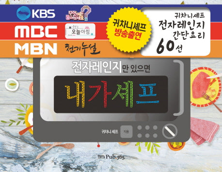 전자레인지만 있으면 내가셰프(스프링)