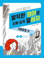 발칙한 영어로 진짜 쉽게 말하자: 기본문장 편