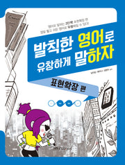발칙한 영어로 유창하게 말하자: 표현확장 편