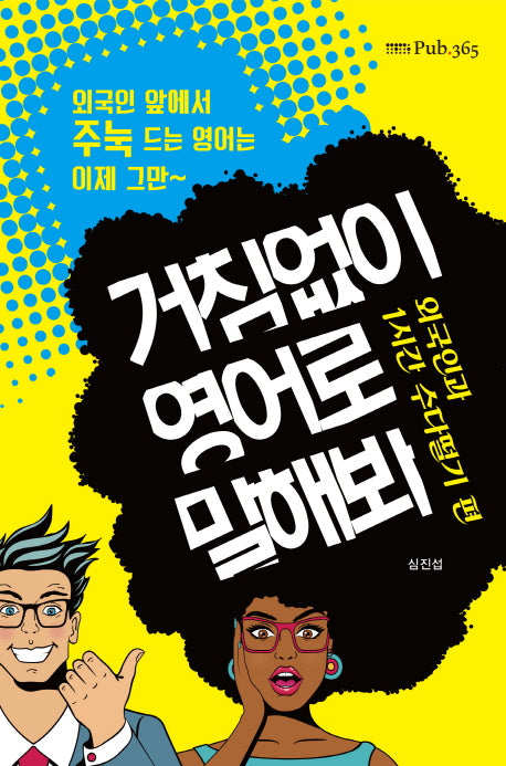 거침없이 영어로 말해봐: 외국인과 1시간 수다떨기 편