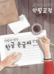 나만의 멋진 한글 손글씨완성(스프링)