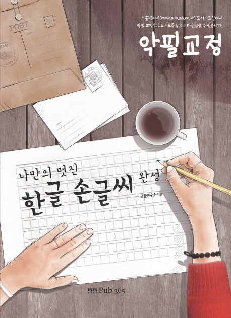 나만의 멋진 한글 손글씨완성(스프링)