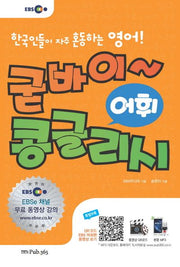 굳바이~콩글리시: 어휘 표현(EBS)