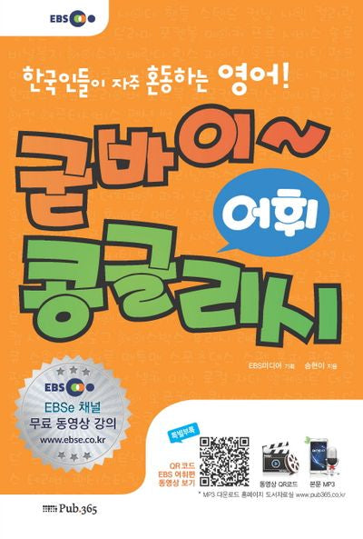 굳바이~콩글리시: 어휘 표현(EBS)