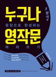 누구나 문장으로 완성하는 영작문 따라쓰기: 5형식편