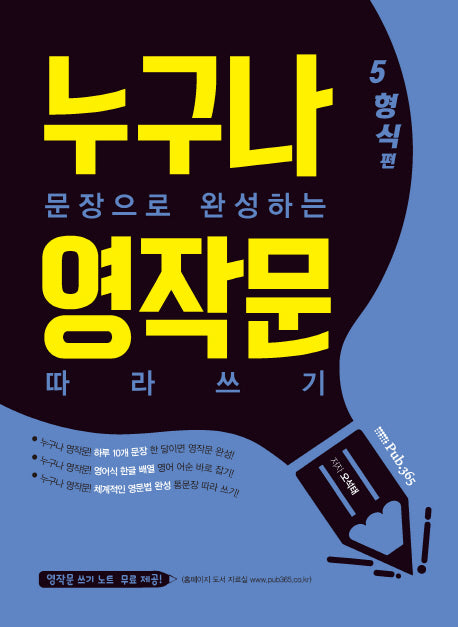 누구나 문장으로 완성하는 영작문 따라쓰기: 5형식편