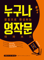누구나 문장으로 완성하는 영작문 따라쓰기: 품사편
