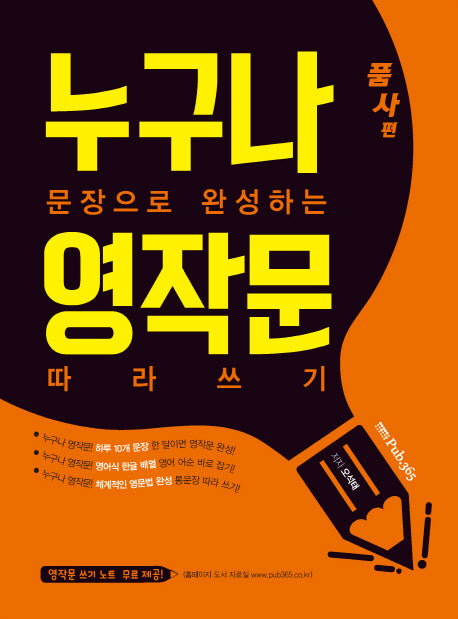 누구나 문장으로 완성하는 영작문 따라쓰기: 품사편