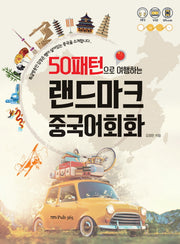랜드마크 중국어회화(50패턴으로 여행하는)