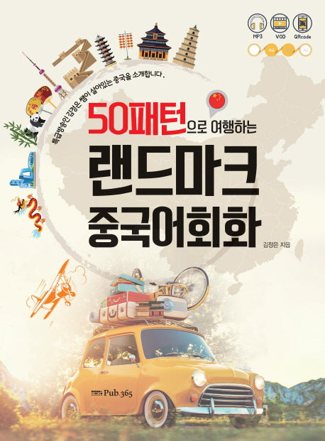 랜드마크 중국어회화(50패턴으로 여행하는)
